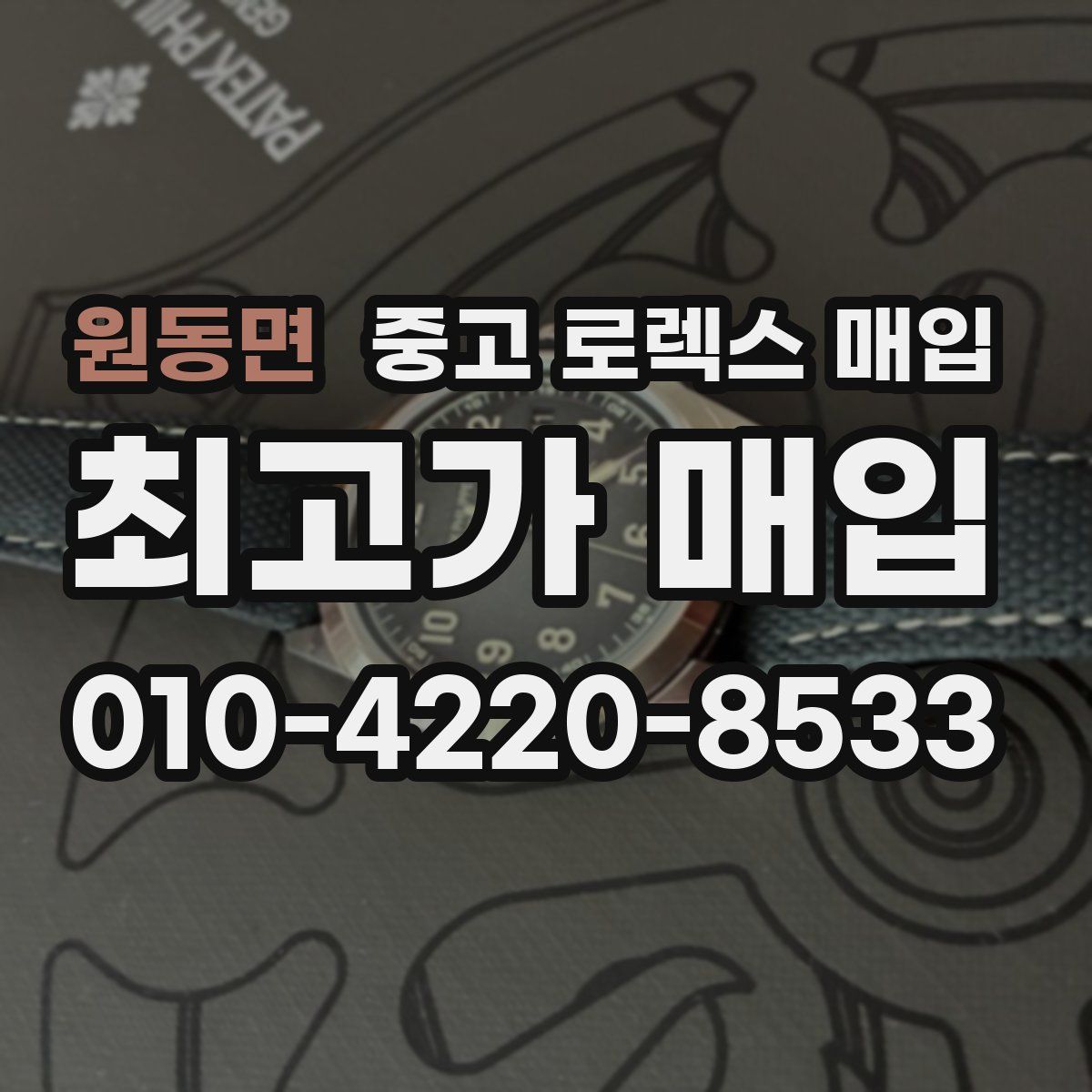 원동면 중고 로렉스 매입