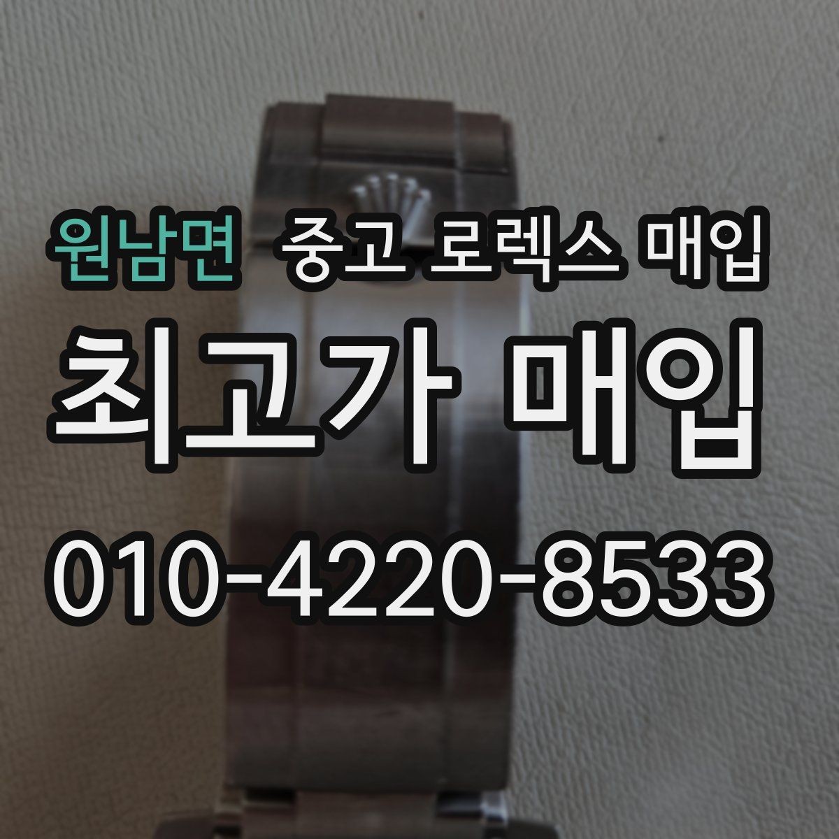 원남면 중고 로렉스 매입 구매 영수증이 있으면 도움이 될까