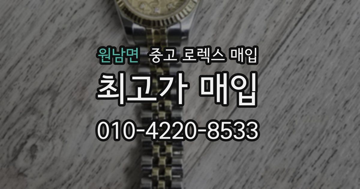 원남면 중고 로렉스 매입