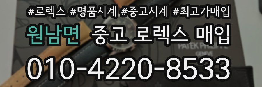 원남면 중고 로렉스 매입