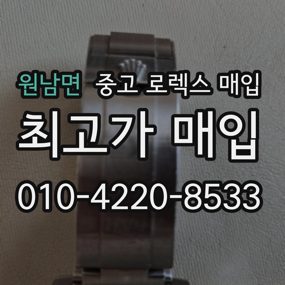 원남면 중고 로렉스 매입