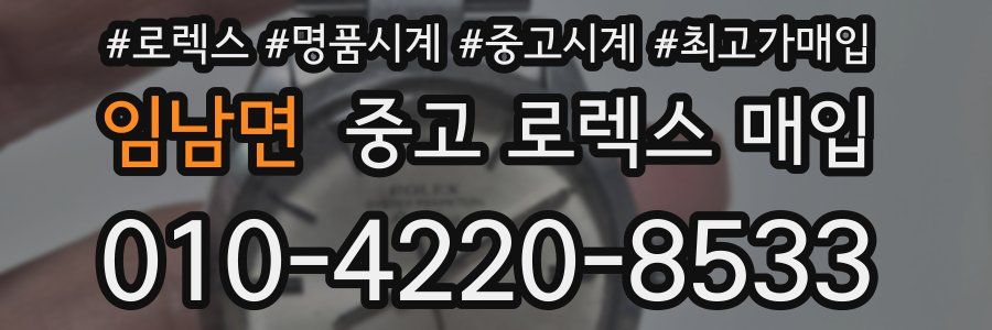 임남면 중고 로렉스 매입