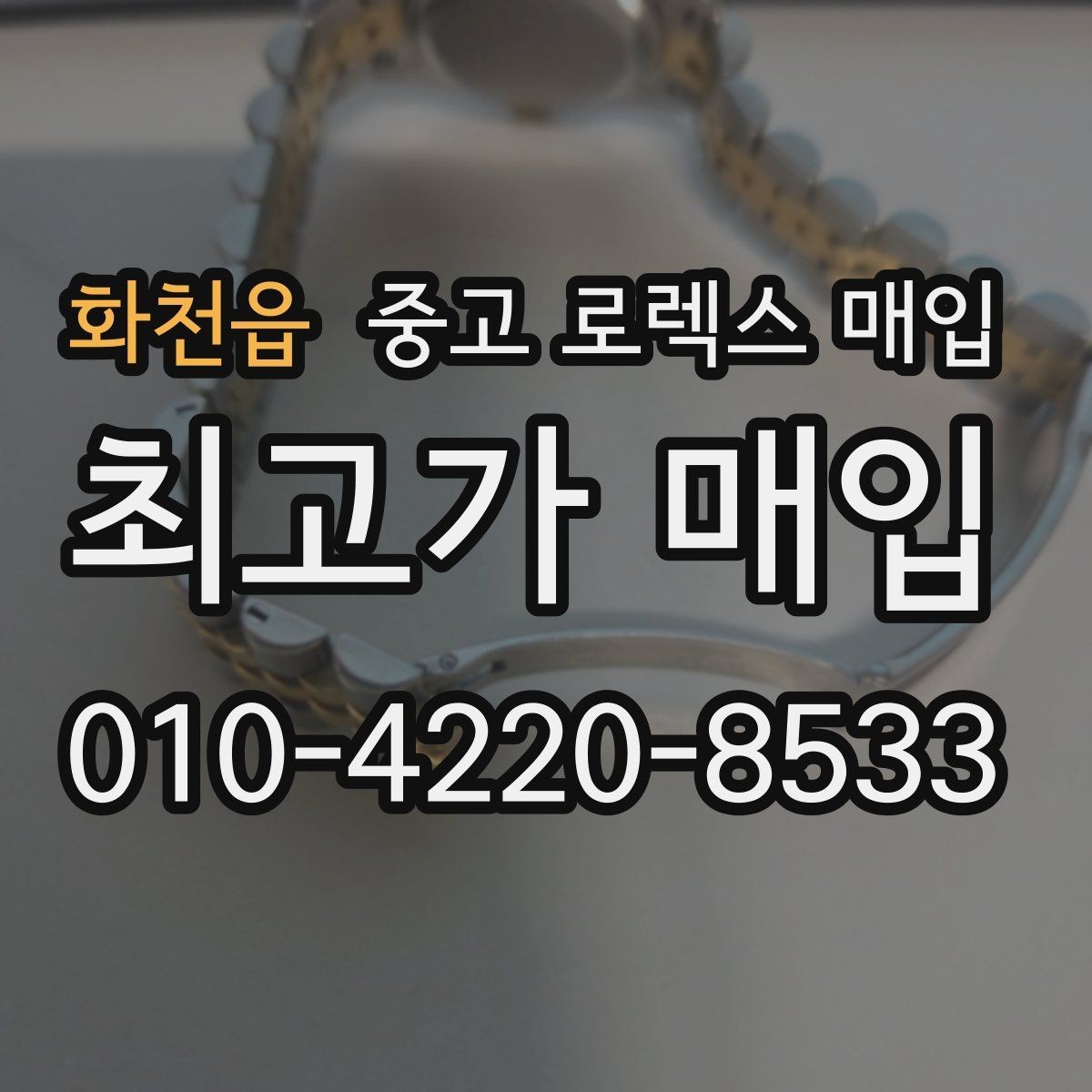 화천읍 중고 로렉스 매입 집에 잠든 시계를 가치 있게 정리하는 방법