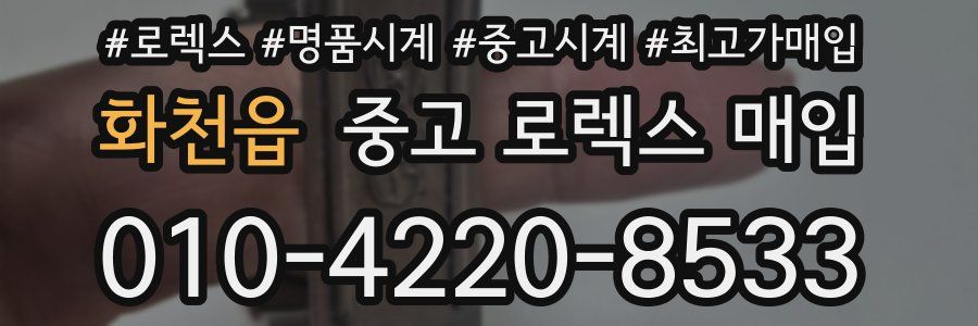 화천읍 중고 로렉스 매입