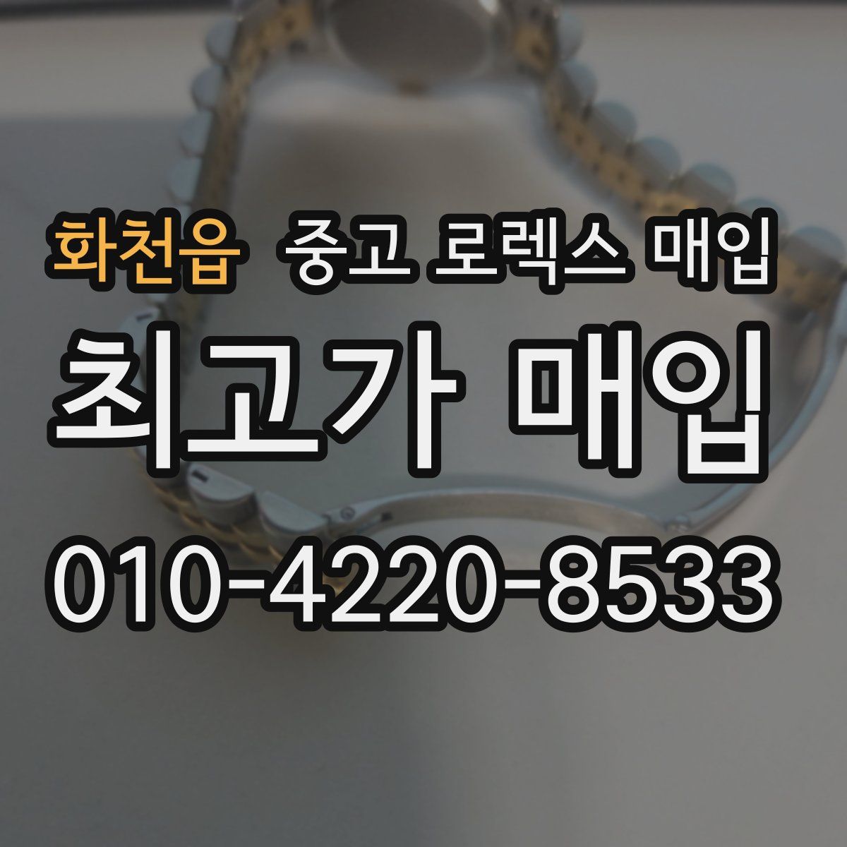 화천읍 중고 로렉스 매입