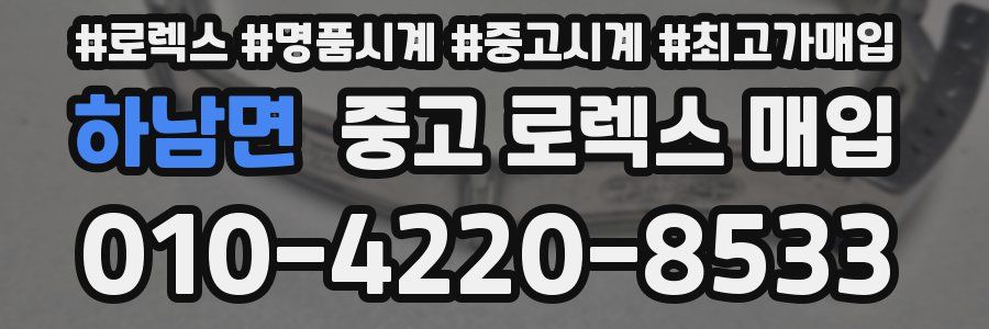하남면 중고 로렉스 매입
