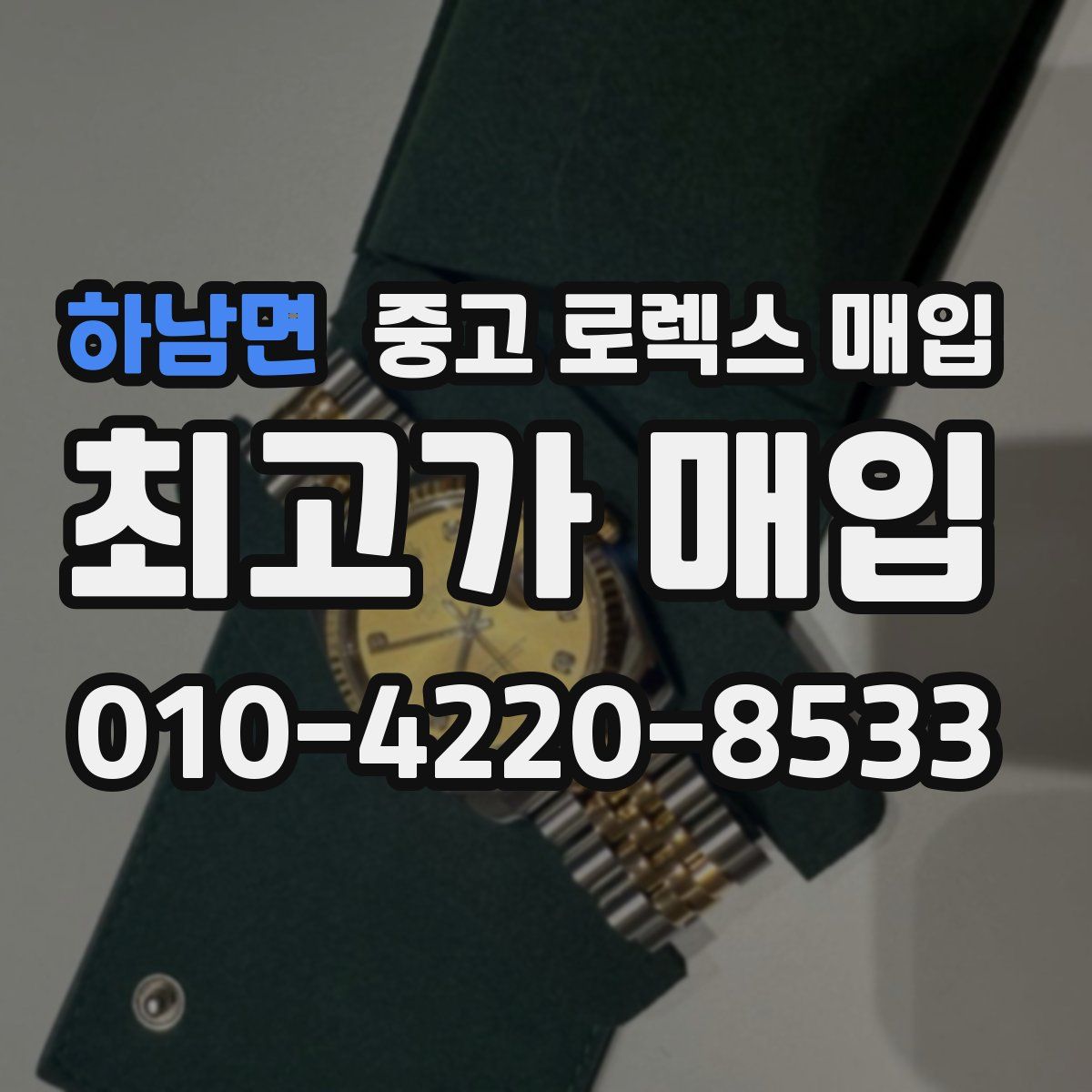 하남면 중고 로렉스 매입