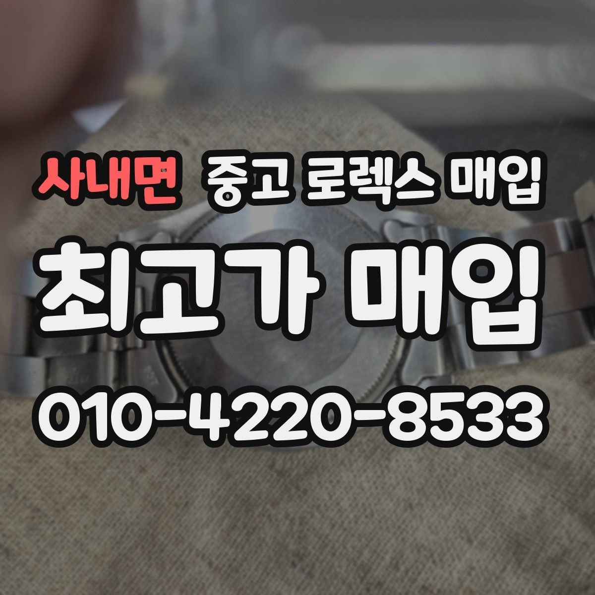 사내면 중고 로렉스 매입 바쁘다면 비대면 상담부터 시작하세요
