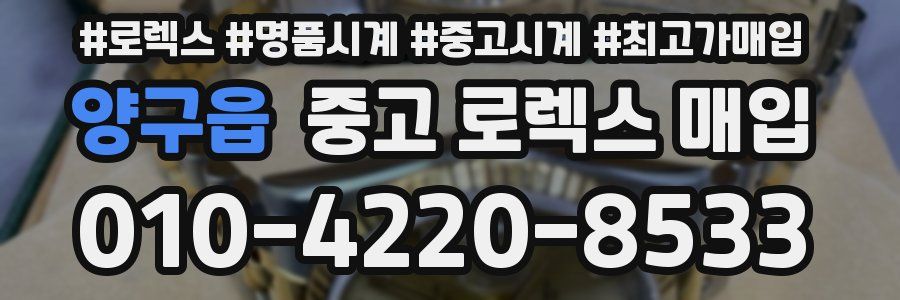 양구읍 중고 로렉스 매입