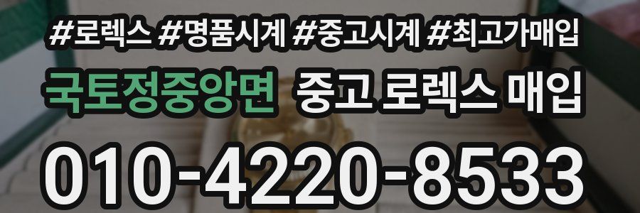 국토정중앙면 중고 로렉스 매입