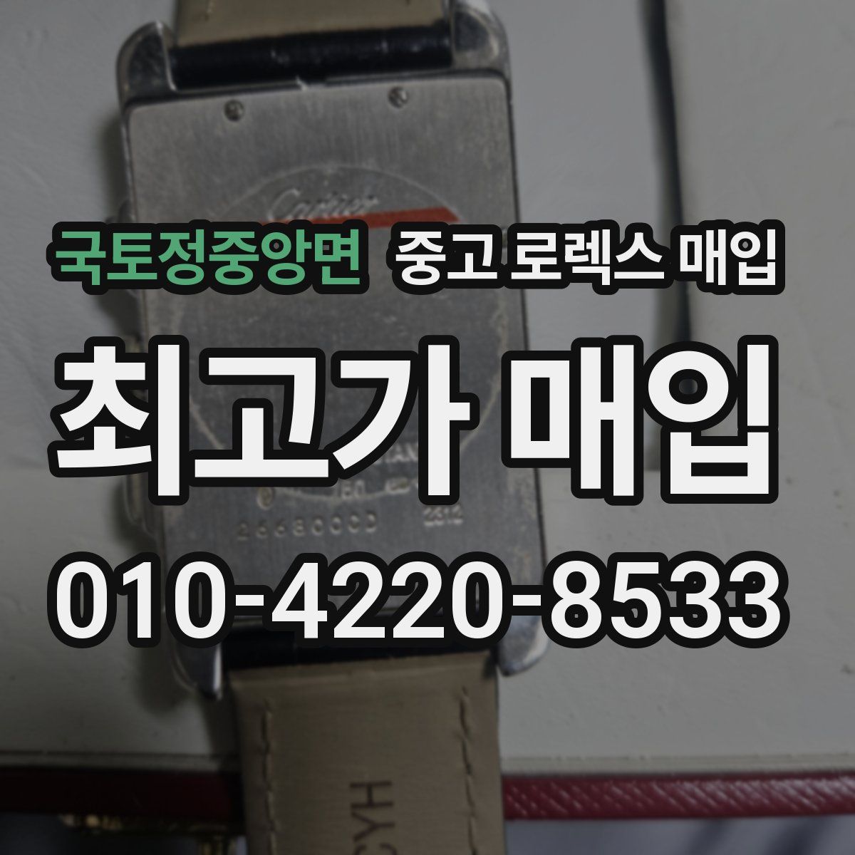 국토정중앙면 중고 로렉스 매입