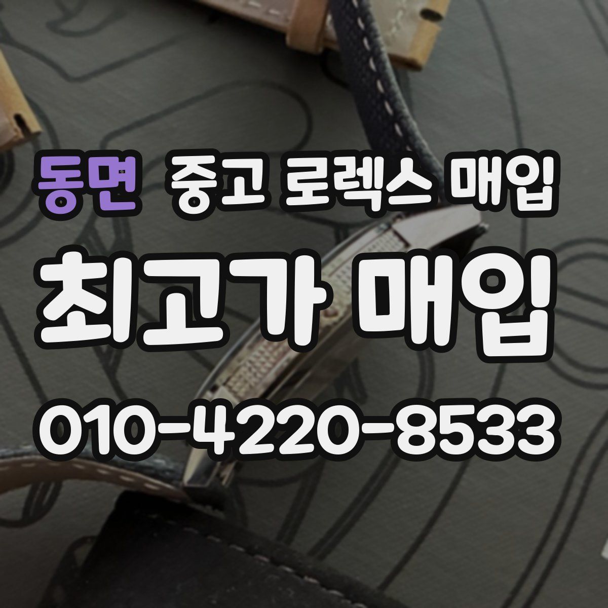 동면 중고 로렉스 매입