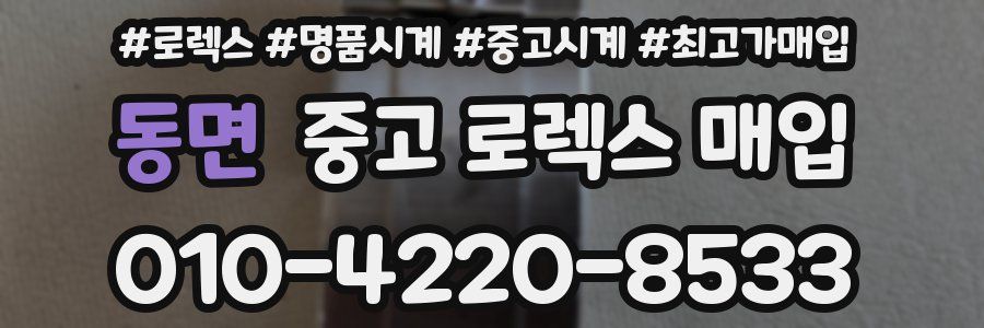 동면 중고 로렉스 매입