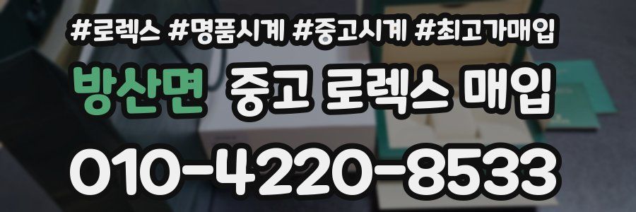 방산면 중고 로렉스 매입