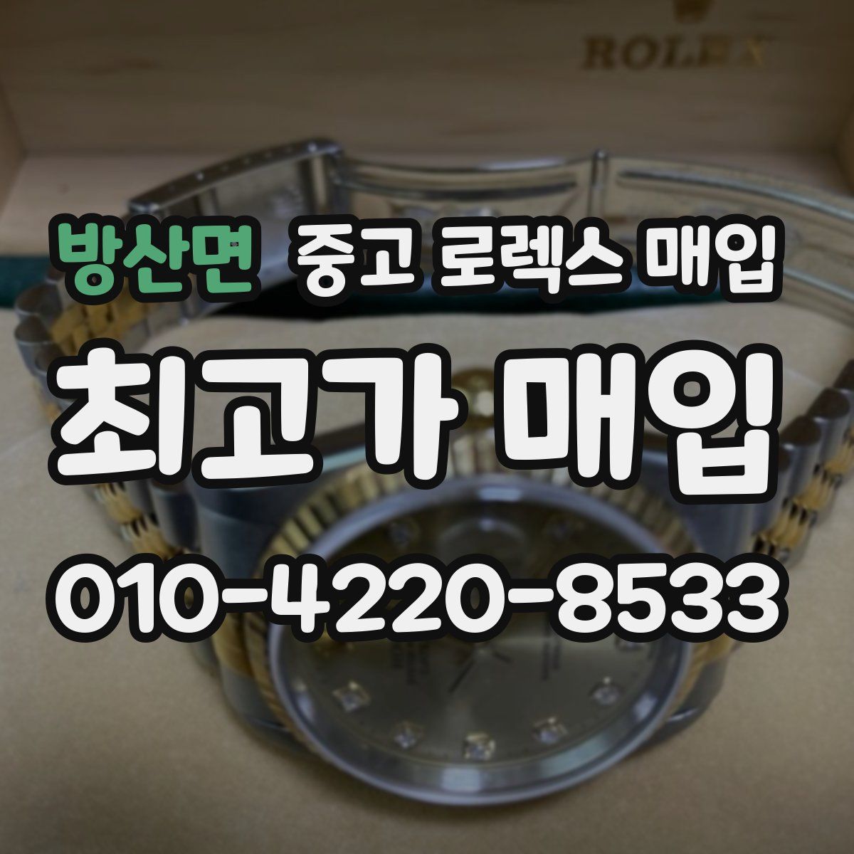 방산면 중고 로렉스 매입