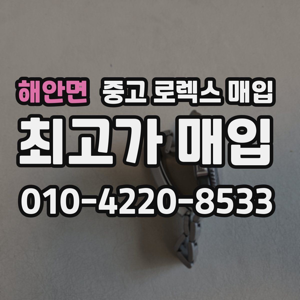 해안면 중고 로렉스 매입 직매입과 위탁의 총수령액 차이 이해하기