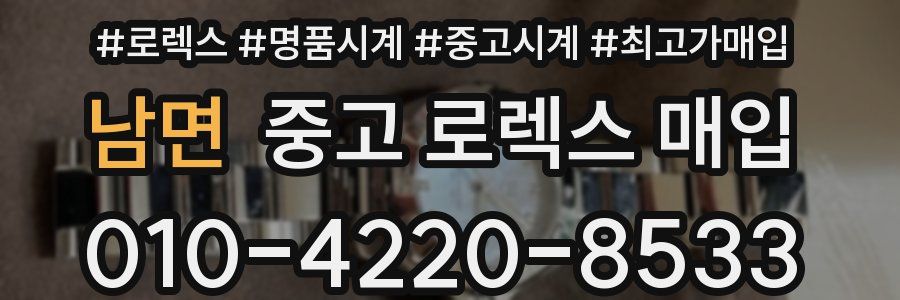 남면 중고 로렉스 매입