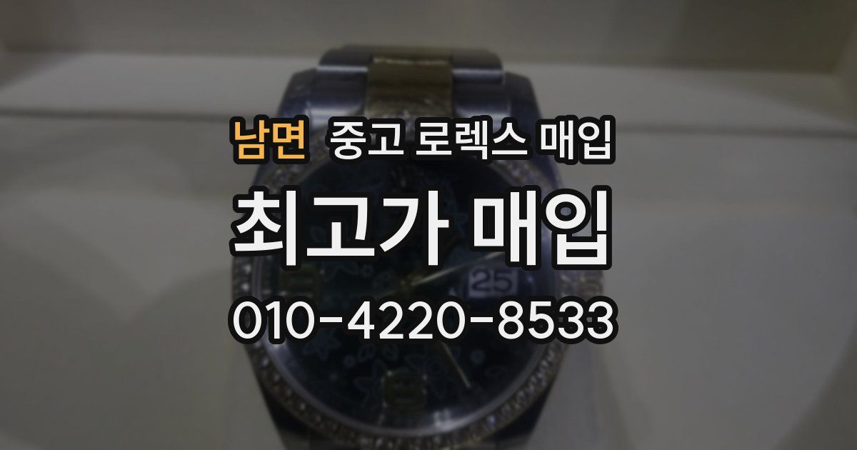 남면 중고 로렉스 매입