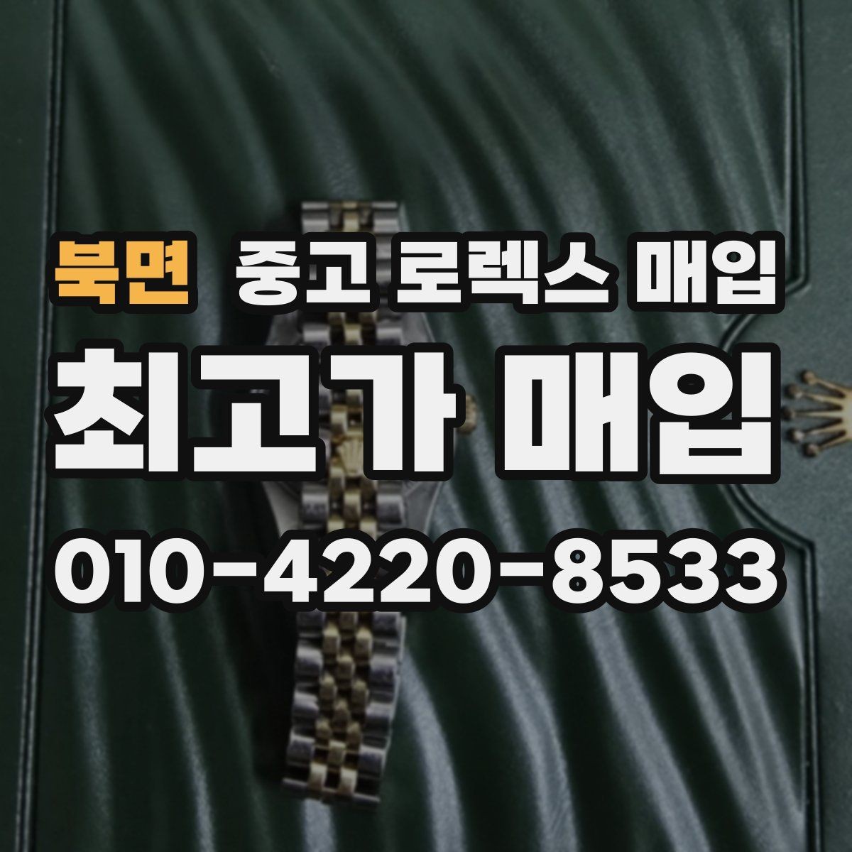 북면 중고 로렉스 매입 사이즈별 시세 차이를 정리