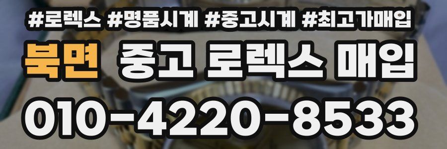 북면 중고 로렉스 매입