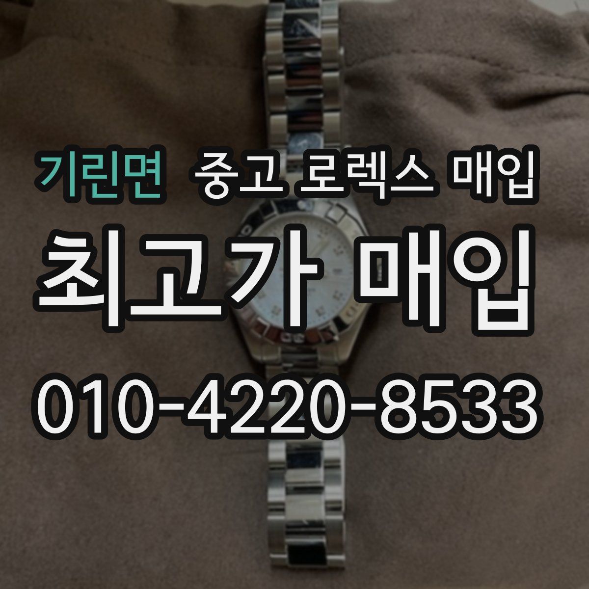 기린면 중고 로렉스 매입