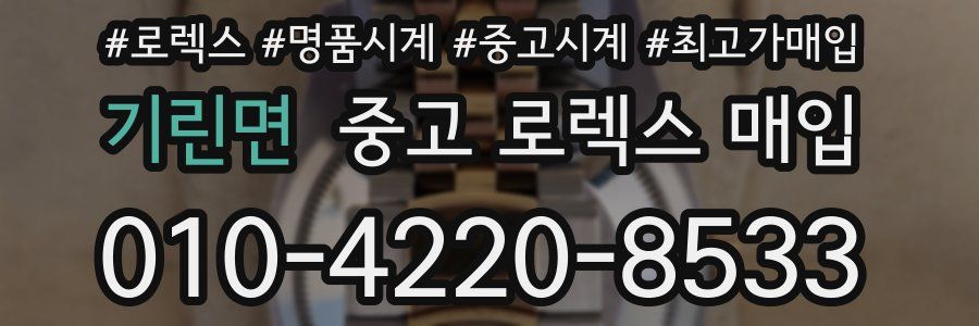 기린면 중고 로렉스 매입