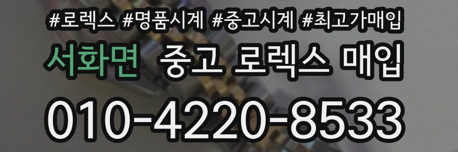서화면 중고 로렉스 매입