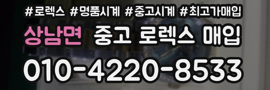 상남면 중고 로렉스 매입