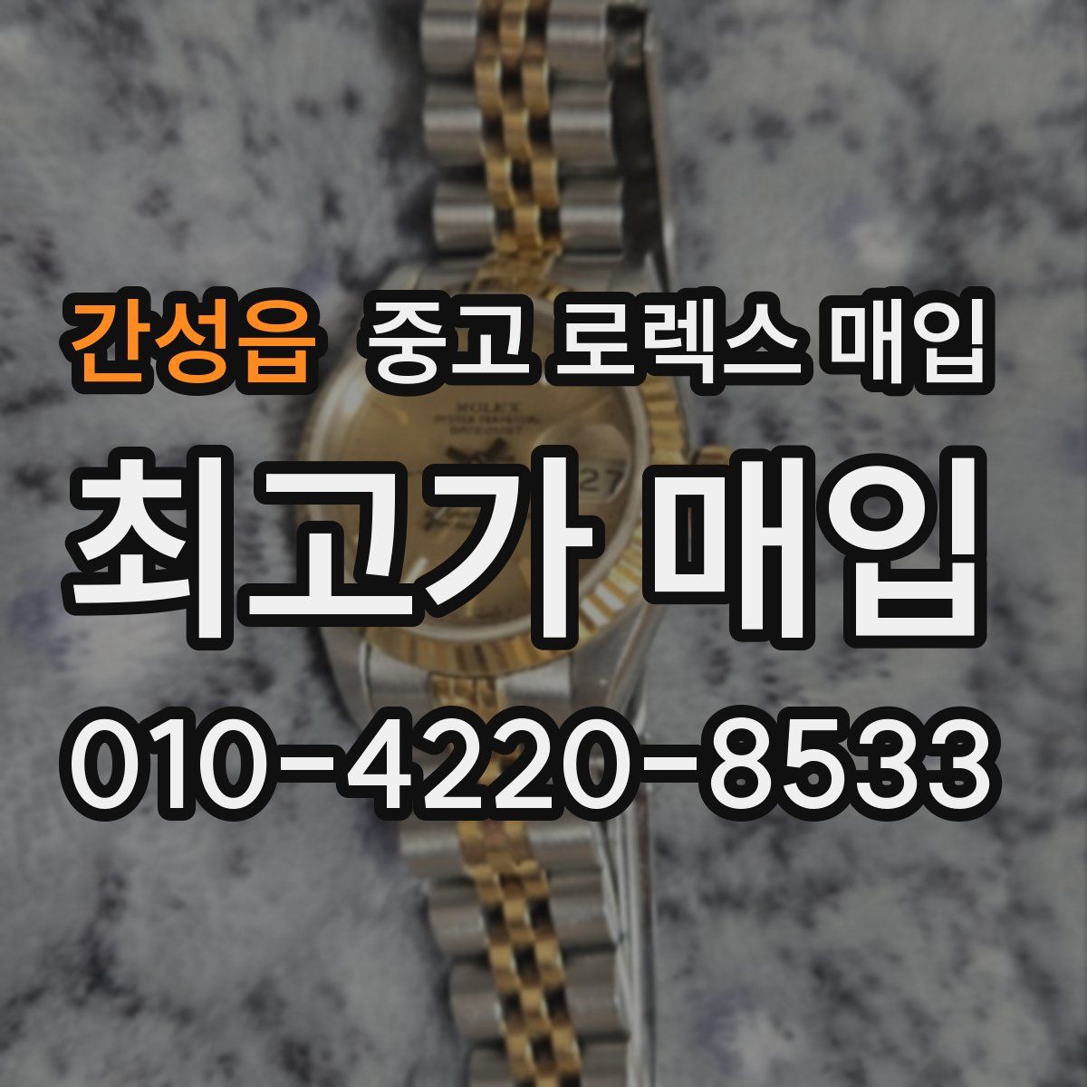 간성읍 중고 로렉스 매입