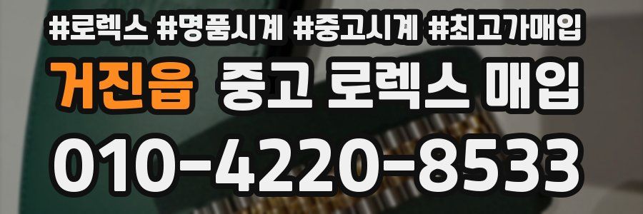 거진읍 중고 로렉스 매입