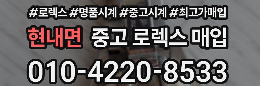 현내면 중고 로렉스 매입