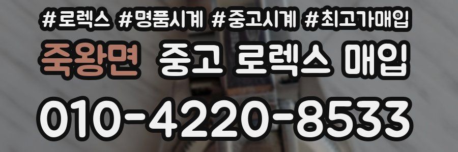 죽왕면 중고 로렉스 매입