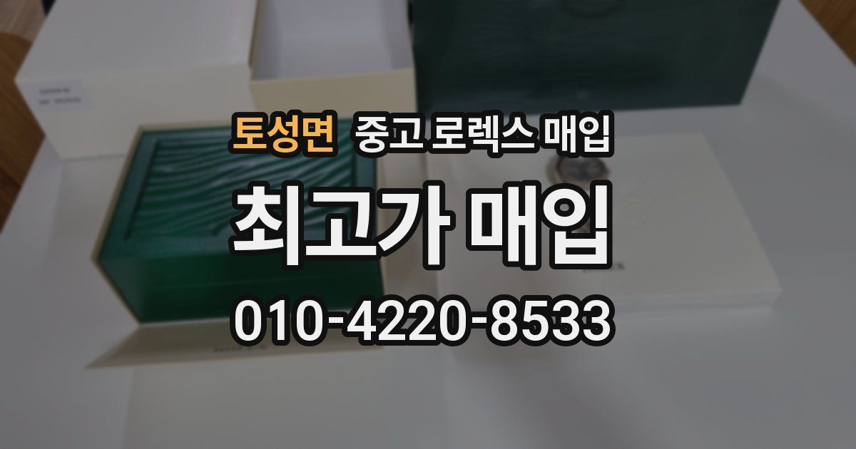 토성면 중고 로렉스 매입