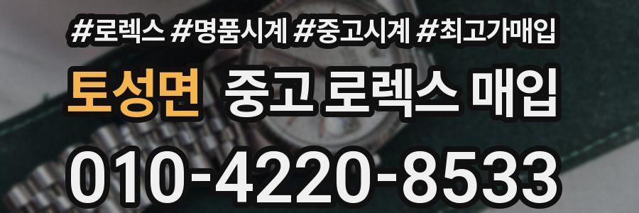 토성면 중고 로렉스 매입