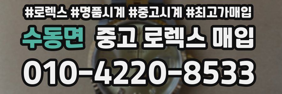 수동면 중고 로렉스 매입
