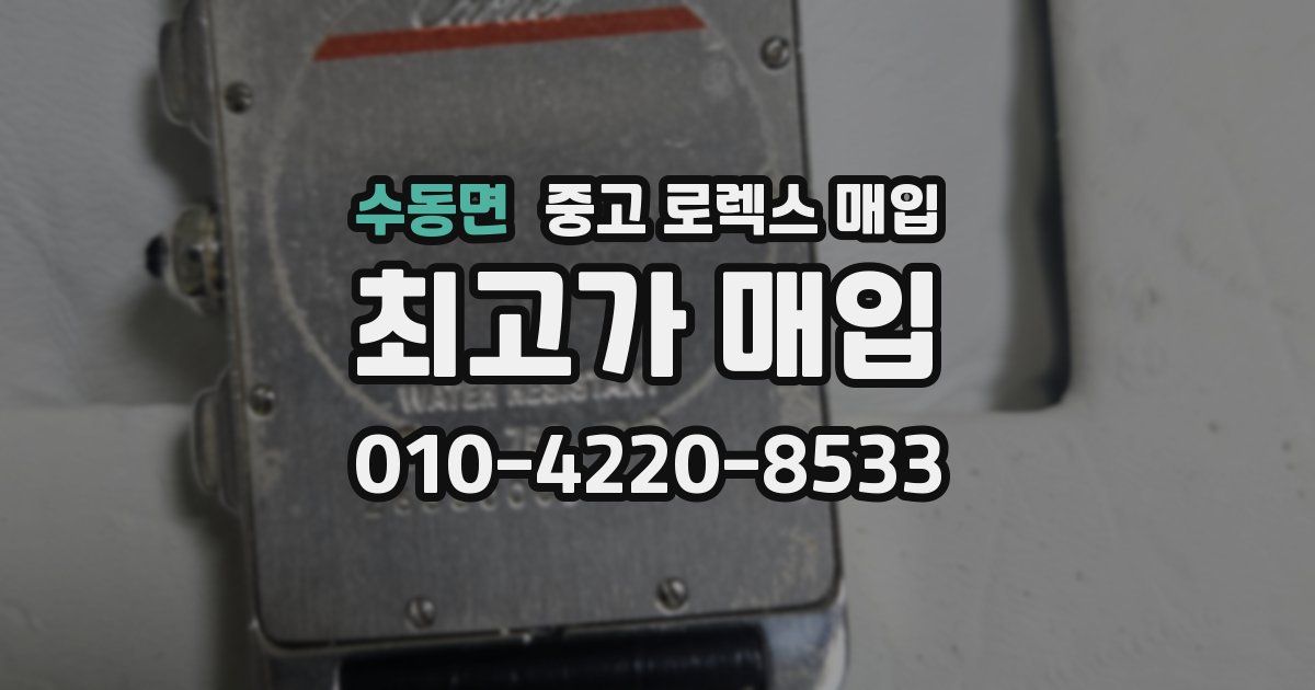수동면 중고 로렉스 매입