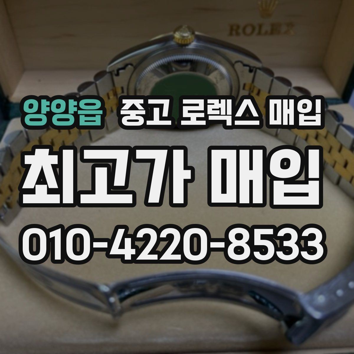 양양읍 중고 로렉스 매입 생활 기스는 어느 정도까지 괜찮을까