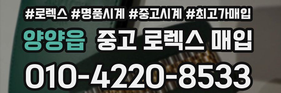 양양읍 중고 로렉스 매입