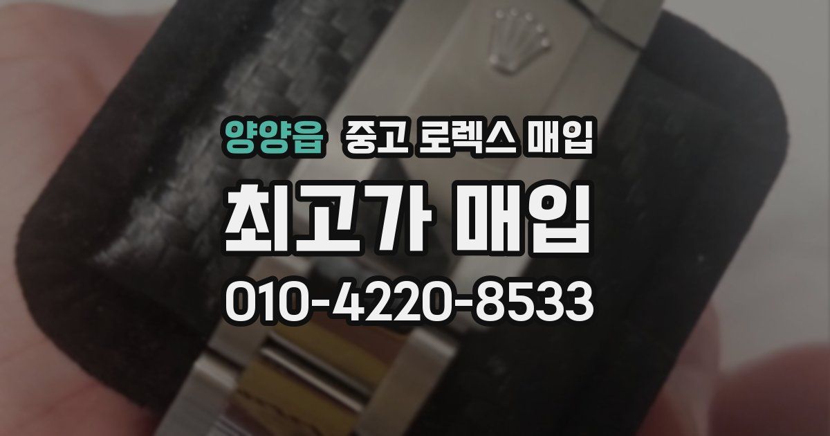 양양읍 중고 로렉스 매입