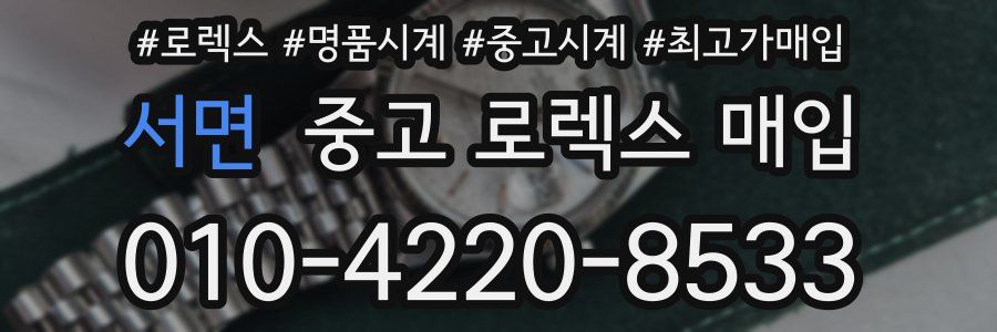 서면 중고 로렉스 매입