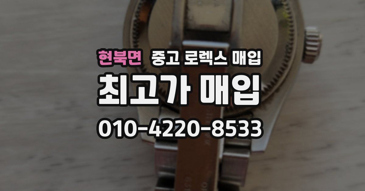 현북면 중고 로렉스 매입