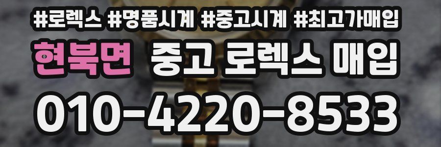 현북면 중고 로렉스 매입
