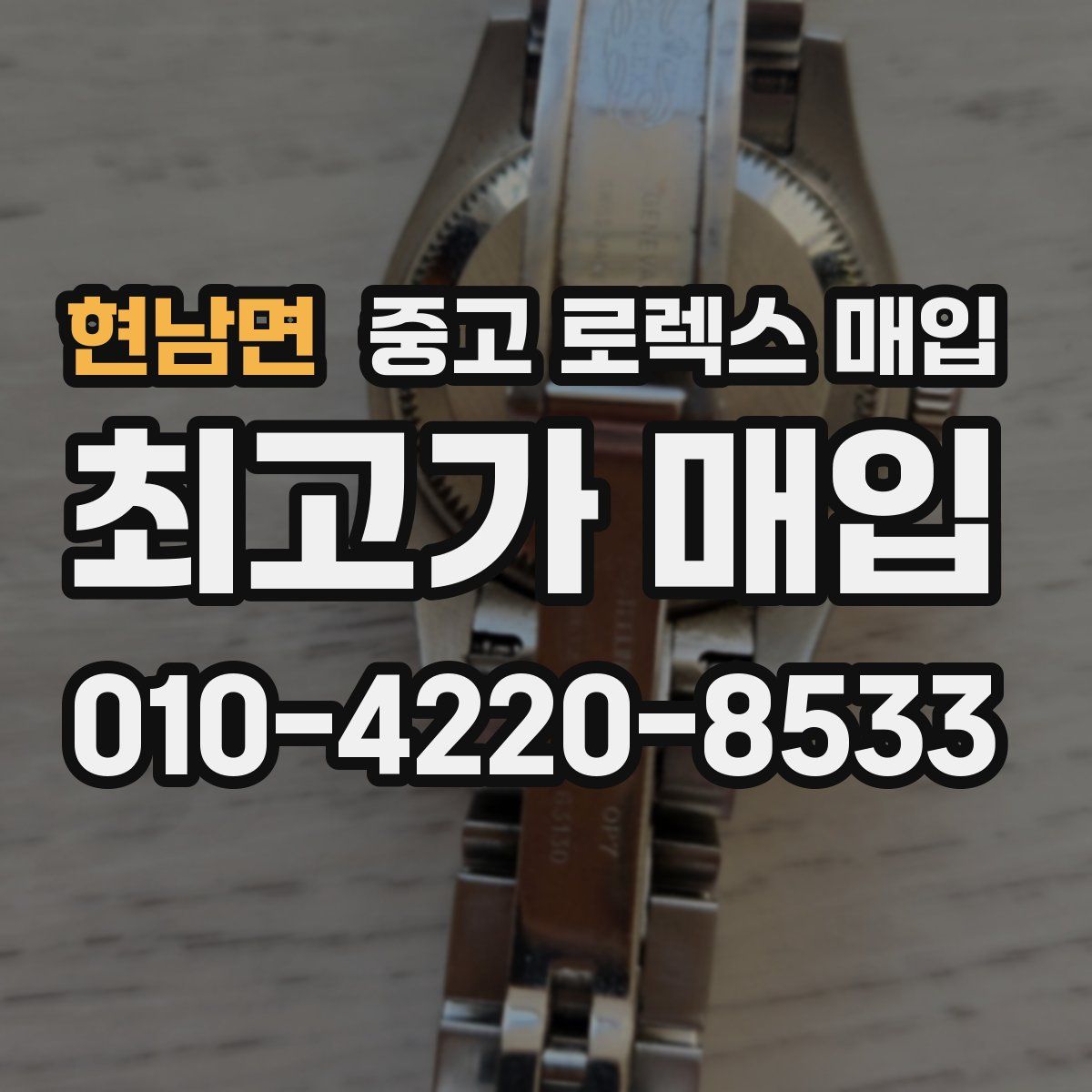 현남면 중고 로렉스 매입