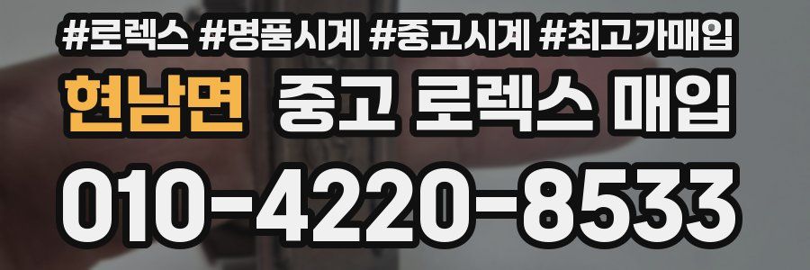 현남면 중고 로렉스 매입