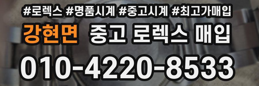 강현면 중고 로렉스 매입