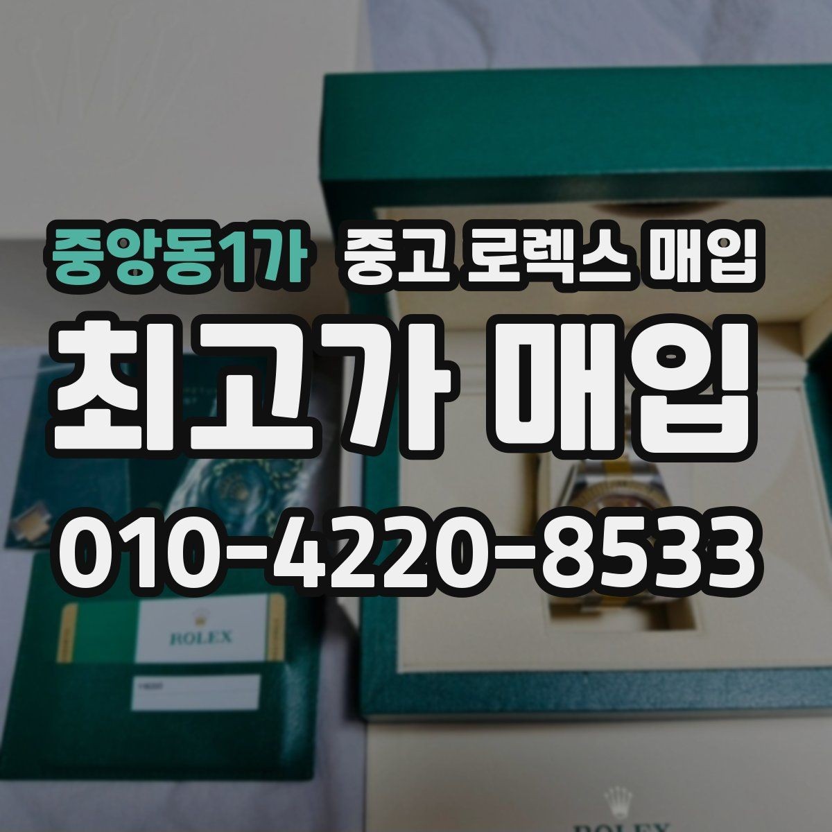 중앙동1가 중고 로렉스 매입 시세 조회 후 손해 보지 않는 협의 요령