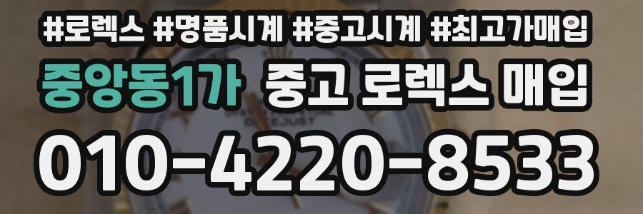 중앙동1가 중고 로렉스 매입