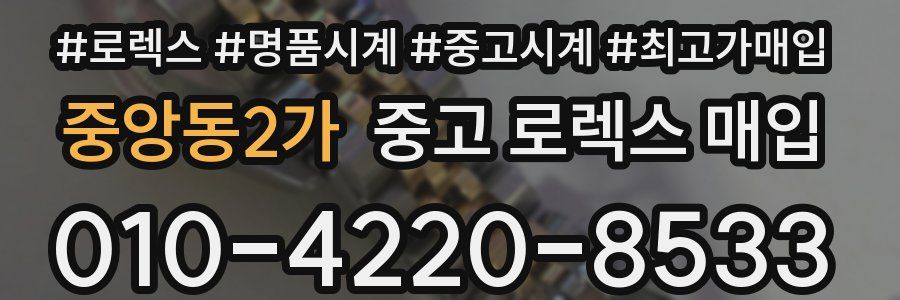 중앙동2가 중고 로렉스 매입