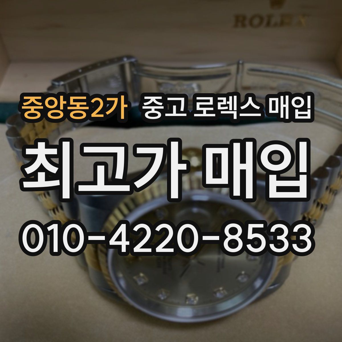 중앙동2가 중고 로렉스 매입