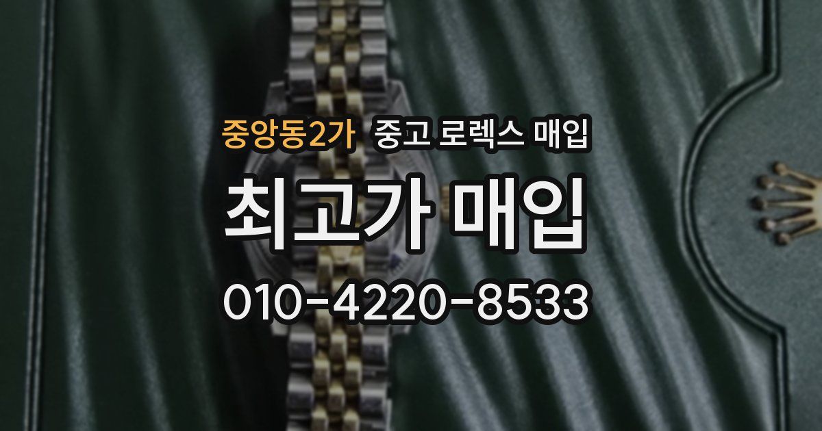 중앙동2가 중고 로렉스 매입
